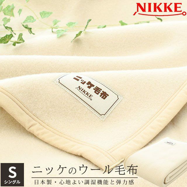 【新品・未使用】ニッケ毛布　ウール100%  シングル