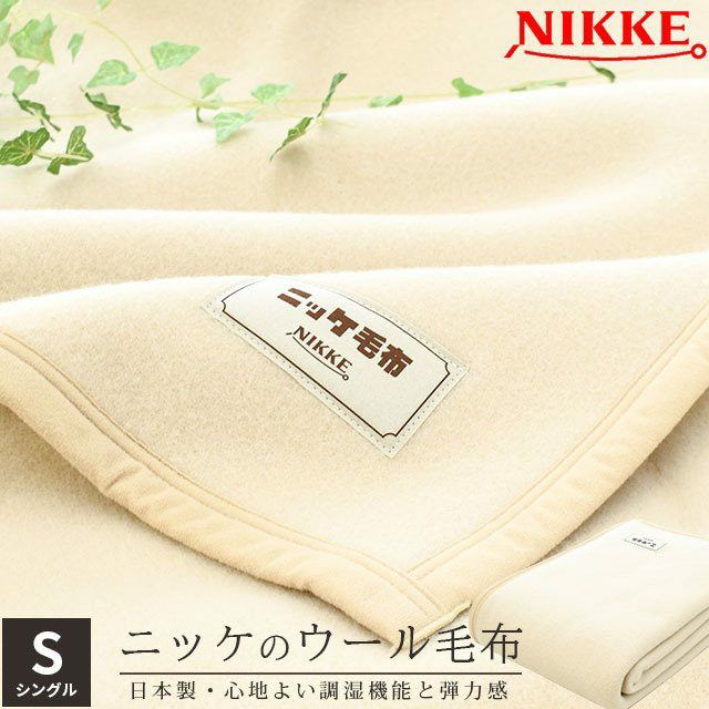 新品・未使用】ニッケ毛布 ウール100% シングル - 布団/毛布