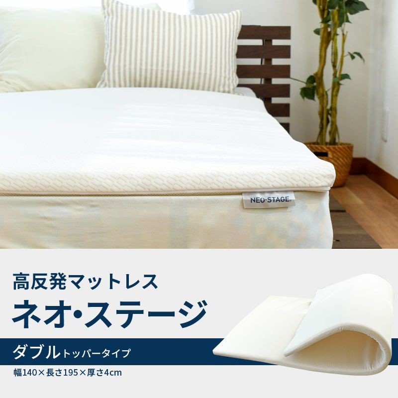 西川 ネオステージ トッパータイプ マットレス ダブル 140×195cm 厚み