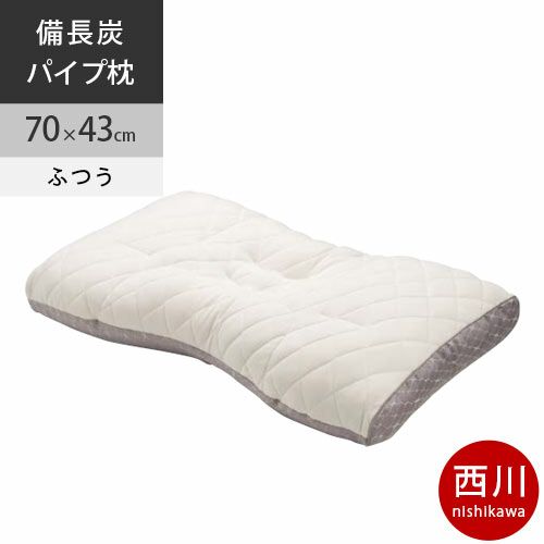 西川☆備長炭パイプ枕 調整パイプ＆シートつき - 寝具