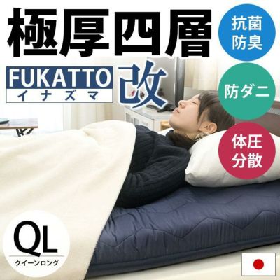 FUKATTO イナズマ 改 敷き布団 クイーンロング 160×210cm 厚み9cm