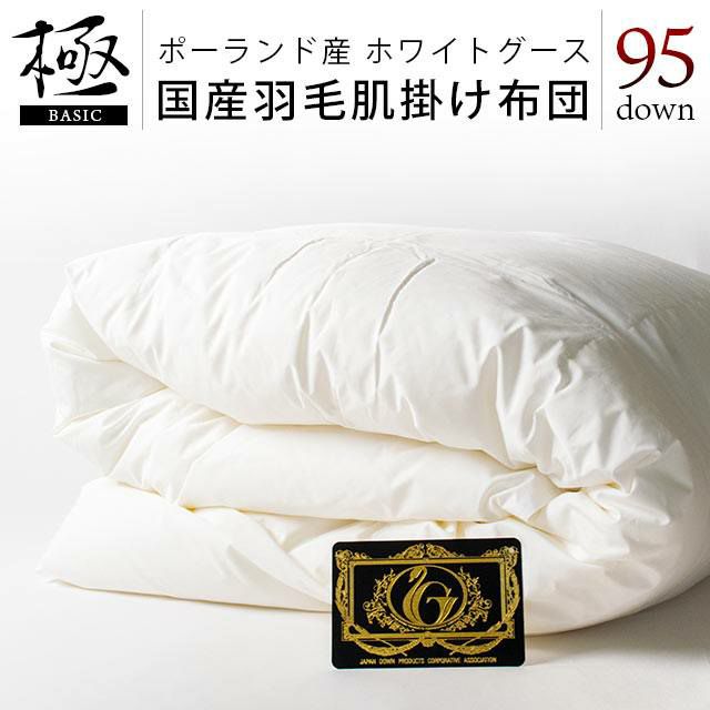 羽毛掛けふとん ポ−ランド産 ホワイトグ−スダウン95% 【公式通販】