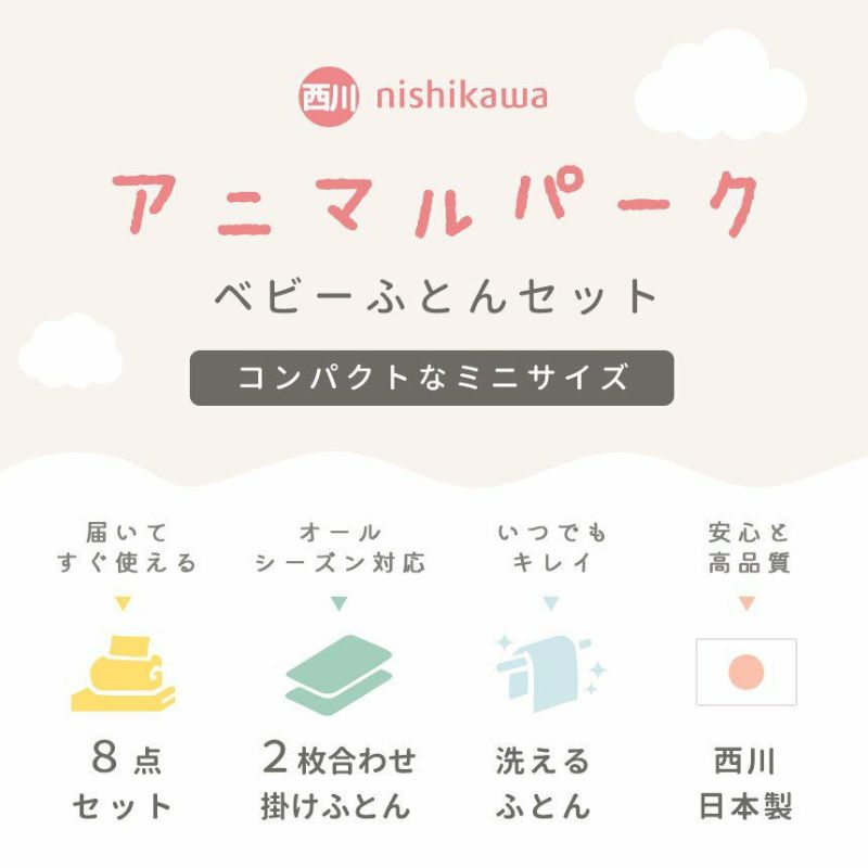 西川 アニマルパーク ベビー布団 8点セット ミニサイズ | ね
