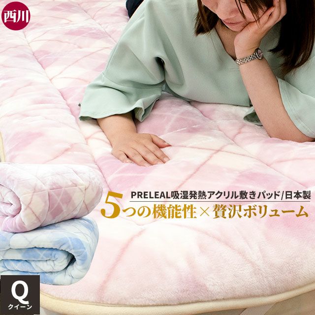 西川 プレリール アクリル 毛布敷きパッド 吸湿発熱 クイーン 160