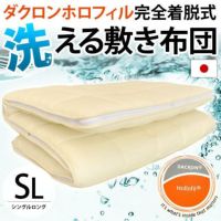 洗える 敷き布団 シングル Mat Fiberfill （旧：ダクロンホロフィル） 完全着脱式 100×210cm 日本製 | ねごこち本舗 本店