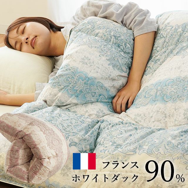 フランス産 ホワイトダックダウン90% 羽毛布団 シングルロング 150×210cm | こだわり安眠館 本店