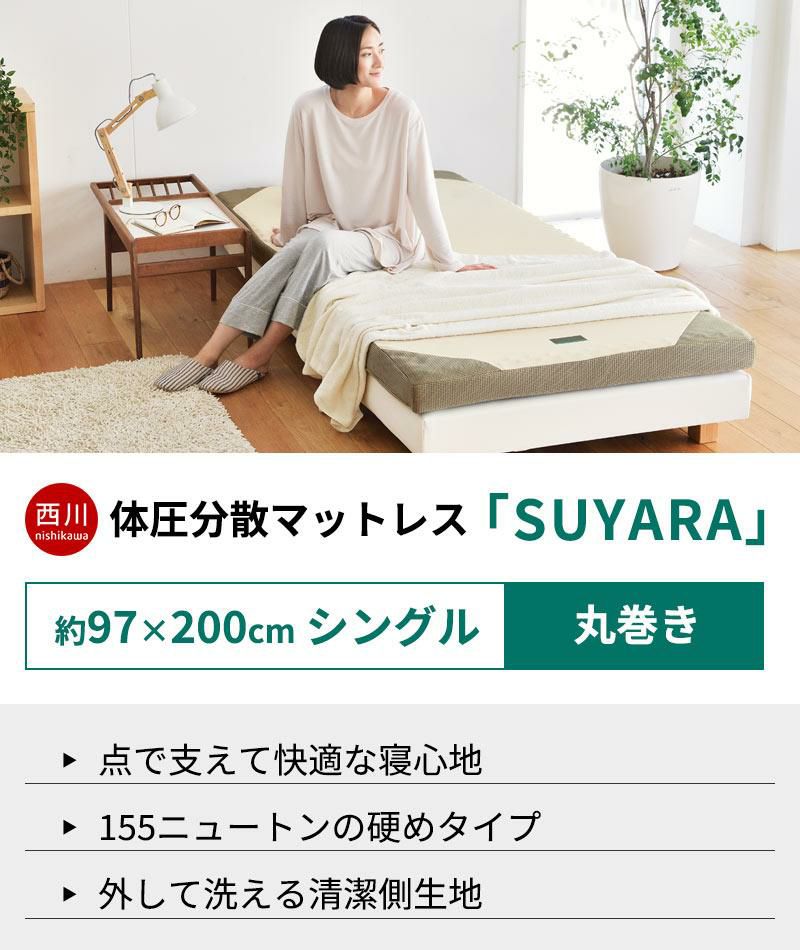 西川 SUYARA 丸巻きマットレス シングル 97×200cm 厚み9cm