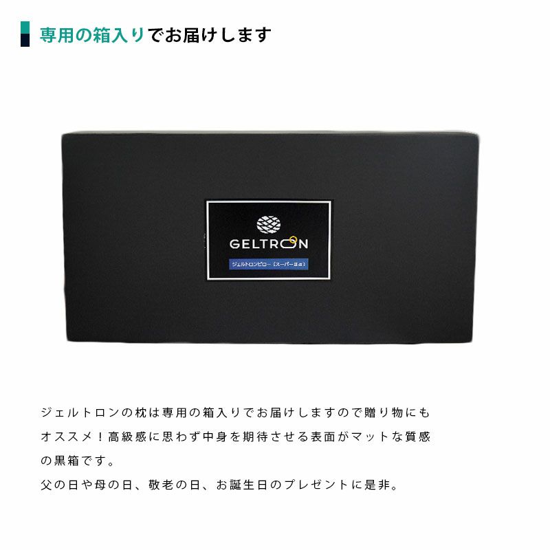 【正規品】GELTRON スーパーⅡ α ジェル枕 60×32×6.5～7.5cm