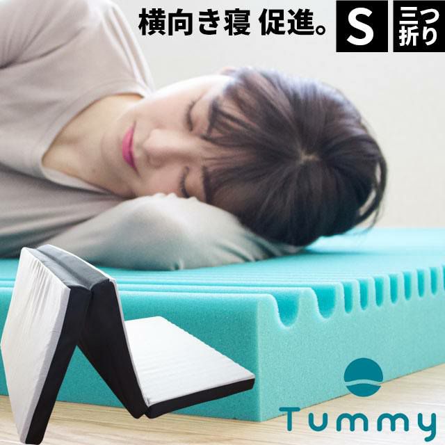Tummy 横向き寝 マットレス 折りたたみ シングル 95×195cm 厚み8cm 