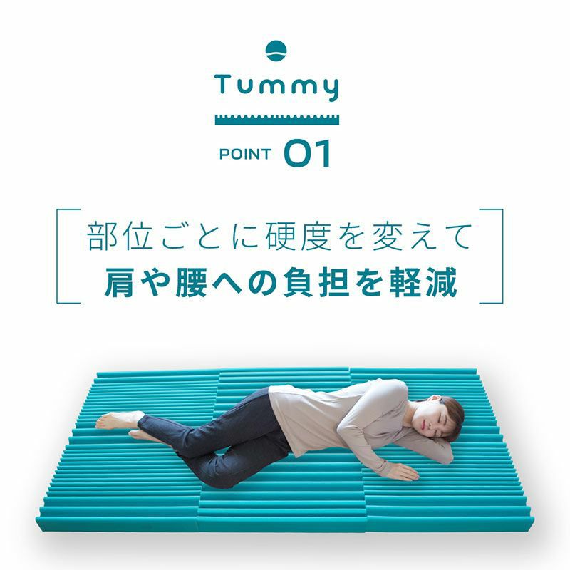 Tummy 横向き寝 マットレス 折りたたみ シングル 95×195cm 厚み