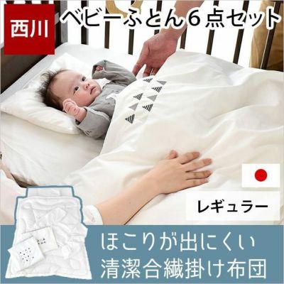 ベビー布団セット ミニ 60×90cm用 安心6点セット 「キホンが揃ったお 