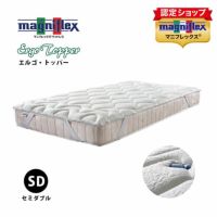 【マニフレックス】エルゴトッパー セミダブルSD magniflex マットレストッパー セミダブル 高反発