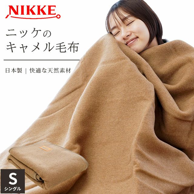 NIKKE キャメル毛布 シングル 140×200cm | こだわり安眠館 本店