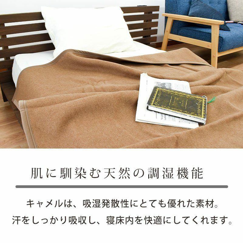毛布 寝具 シングル 約140×200cm キャメル 日本製 吸湿発熱 薄型