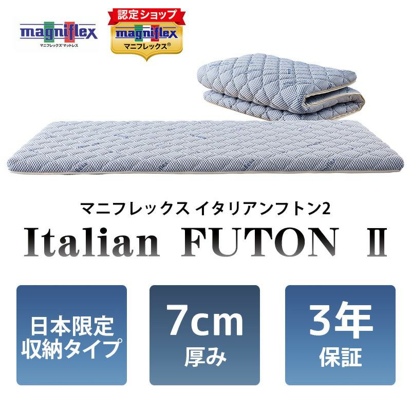 マニフレックス イタリアンフトンII 敷き布団 シングル 98×196cm 厚み7cm 正規販売店 3年保証 | ねごこち本舗 本店