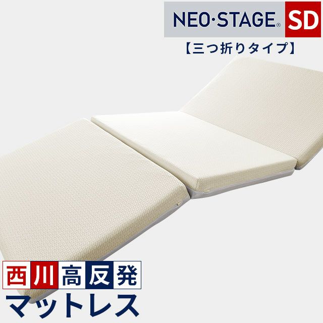 西川 ネオステージ 三つ折りタイプ マットレス セミダブル 120×195cm 
