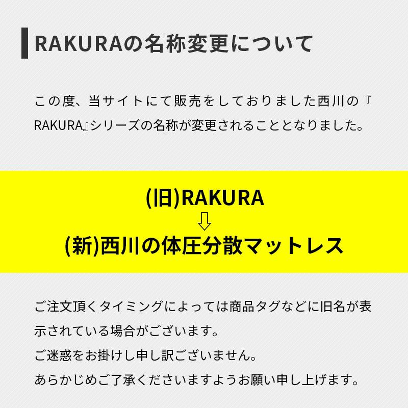 【完売】西川の体圧分散マットレス RAKURA シングル 97×200cm 厚さ9cm