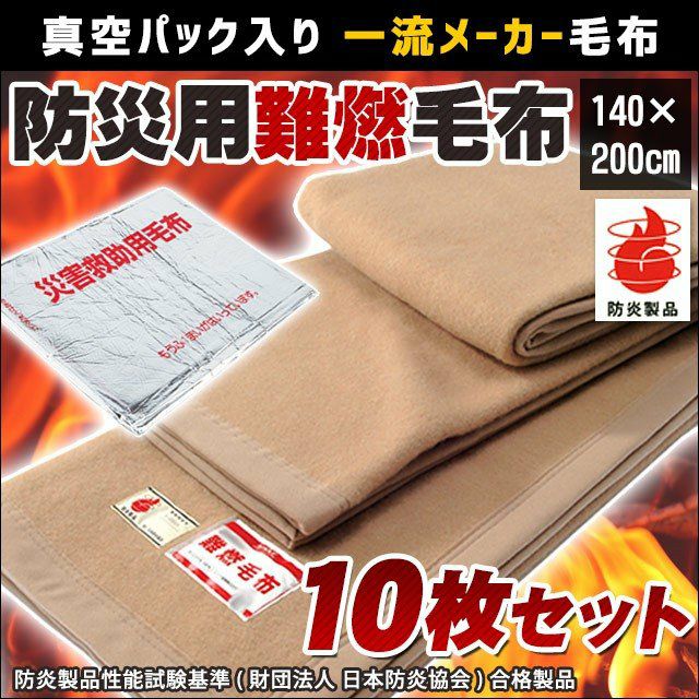 まとめ買い１０枚セット】毛布 シングル 真空パック入り燃えにくい防災