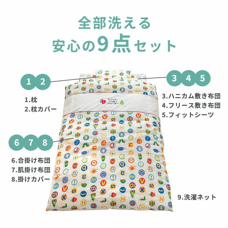 はらぺこあおむし 全部洗える ベビー布団9点セット ダブルガーゼ