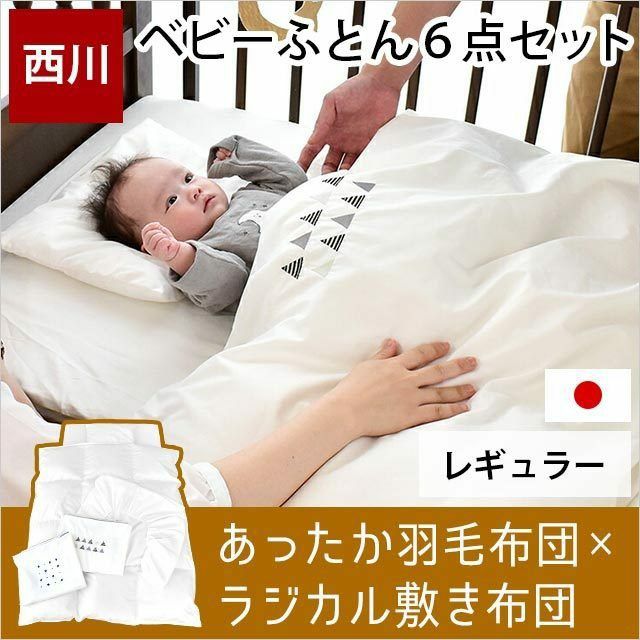 ベビー布団セット 安心6点セット 「冬にあったか羽毛布団セット 