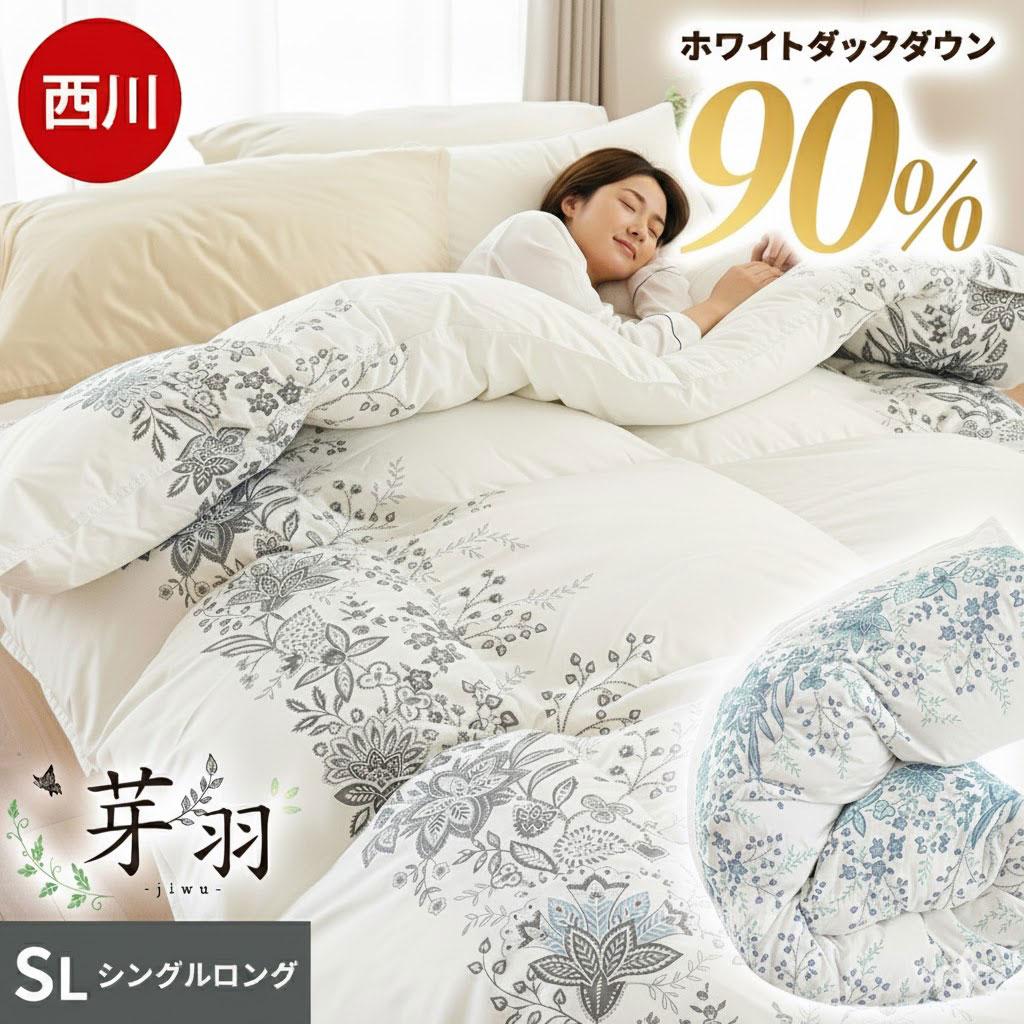 西川 夢の芽生える羽毛布団 芽羽 シングルロング | ねごこち本舗 本店