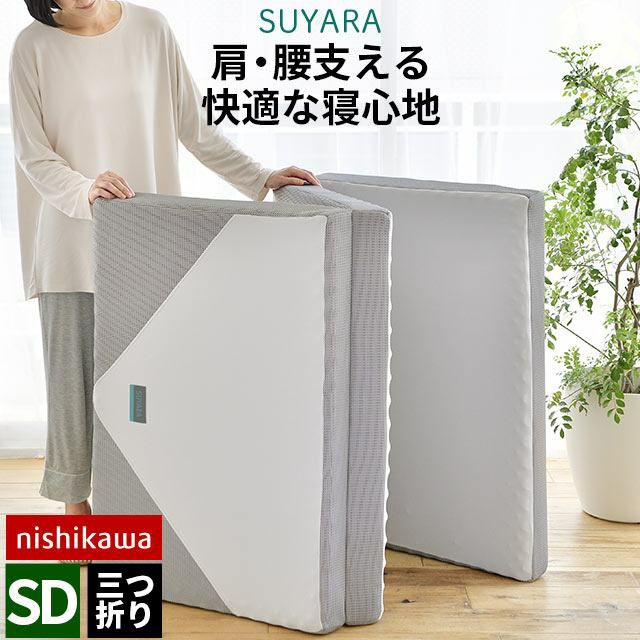 西川 SUYARA 三つ折りマットレス セミダブル 120×200cm 厚み9cm【大型 