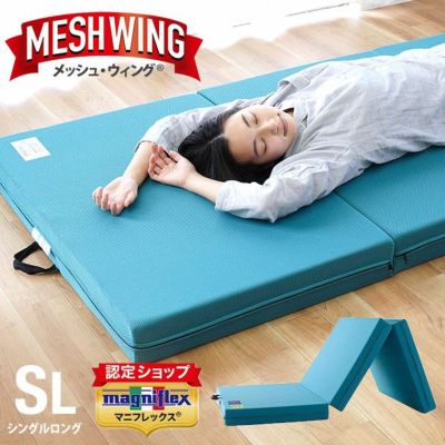 【正規販売店】マニフレックス メッシュウィング シングルロング 三