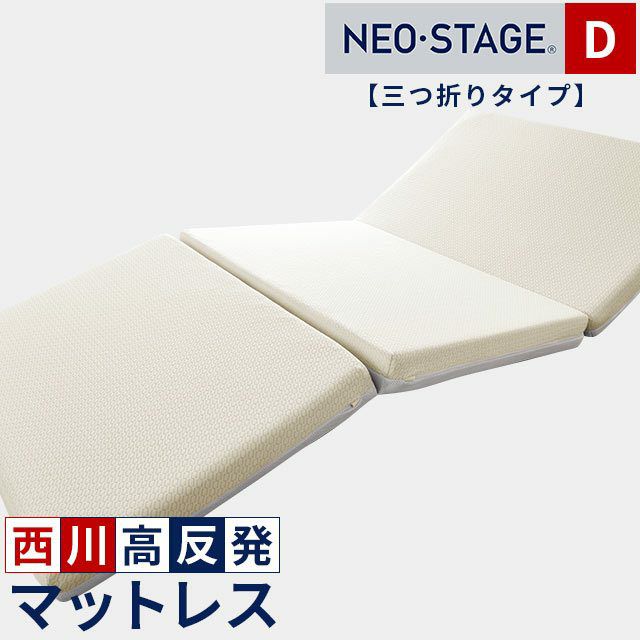 西川 ネオステージ 三つ折りタイプ マットレス ダブル 140×195cm