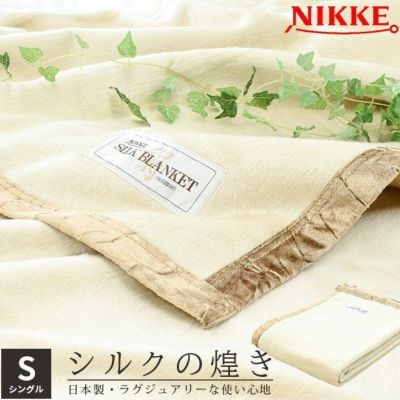 新品未使用　絹100%　高級毛布　シングルサイズ　日本製