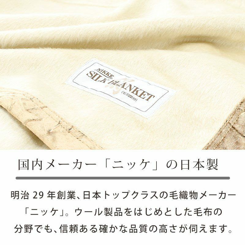 ニッケ シルク毛布 シングル 140×200cm 絹 軽い 天然繊維 国産 日本製