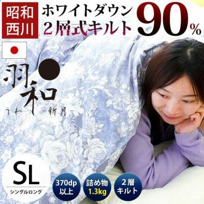 昭和西川 羽和 新月 ダックダウン90% 羽毛布団 シングルロング 150