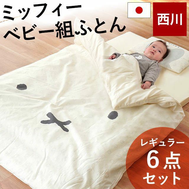 ベビー寝具 ベビー布団セット 組布団 かわいい ミッフィー 6点 洗える  