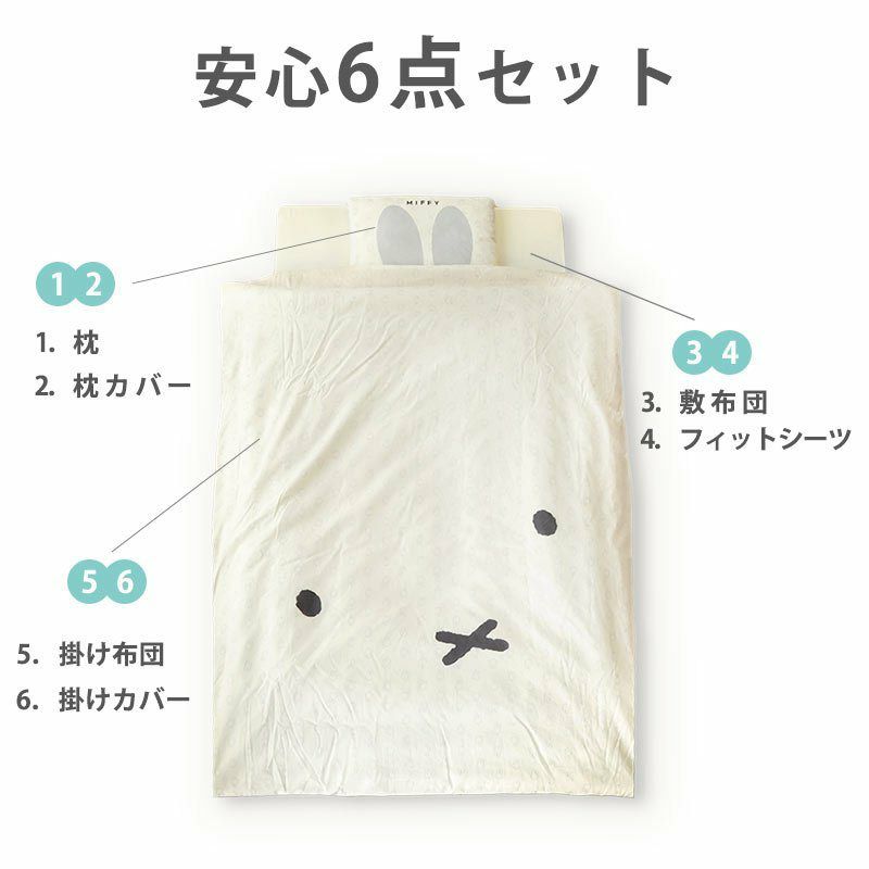 ベビー寝具 ベビー布団セット 組布団 かわいい ミッフィー 6点 洗える  