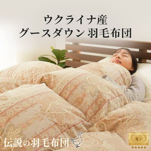 美品】羽毛布団 マザーグースダウン 93％ 側生地綿100% セミダブル 