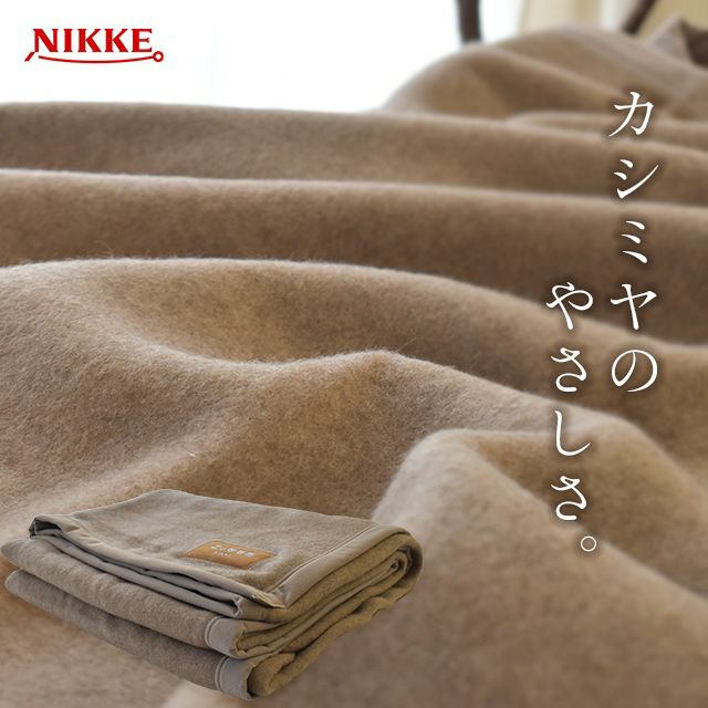 カシミヤ毛布 シングル 140×200cm 軽量 調湿 日本製 ニッケ | こだわり