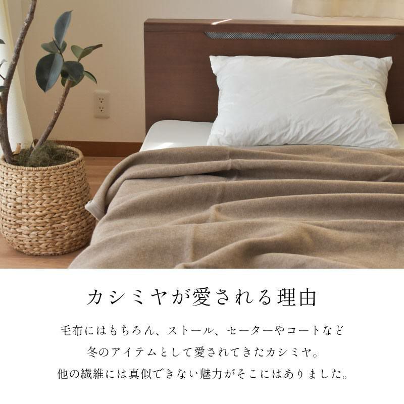 カシミヤ毛布 シングル 140×200cm 軽量 調湿 日本製 ニッケ