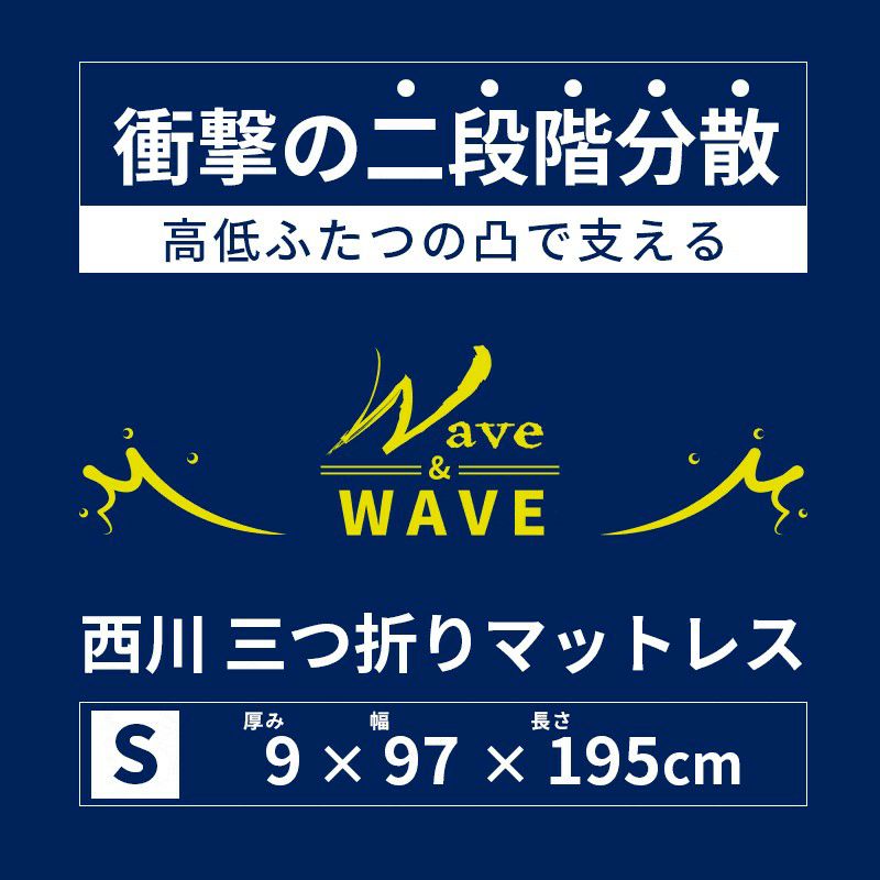 西川 三つ折り マットレス 折りたたみ WAVE&WAVE シングル 97 西川 三つ折り マットレス 折りたたみ WAVE&WAVE シングル 97