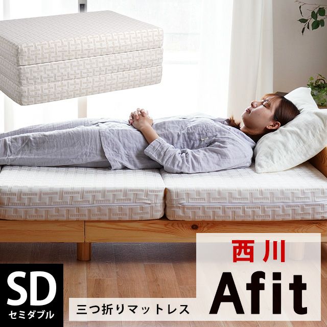 西川 Afit 三つ折りベッドマットレス 折りたたみ セミダブル 120×195cm 