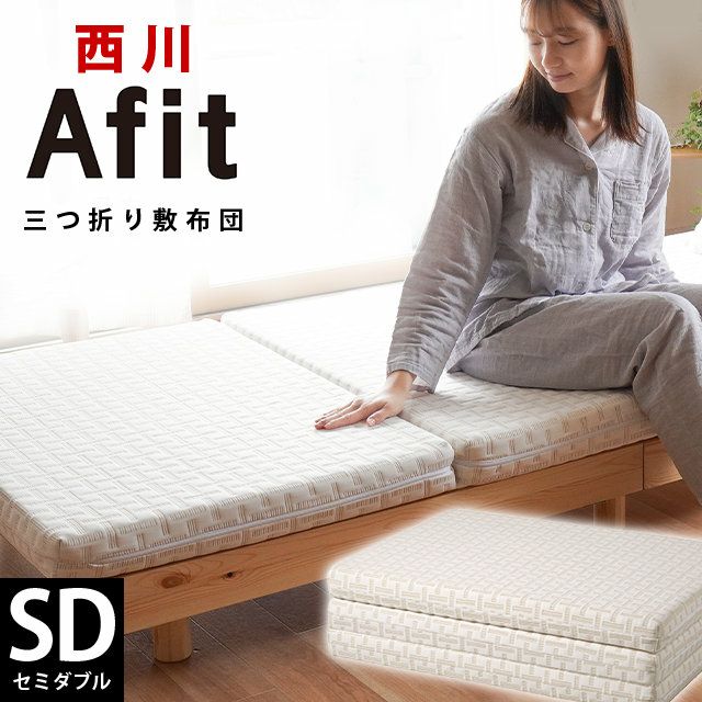 西川 Afit 三つ折り マットレス 折りたたみ 敷き布団 ダブル 140×200cm  