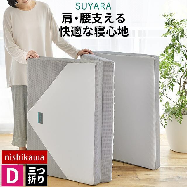 西川 SUYARA 三つ折りマットレス ダブル 140×200cm 厚み9cm | ね