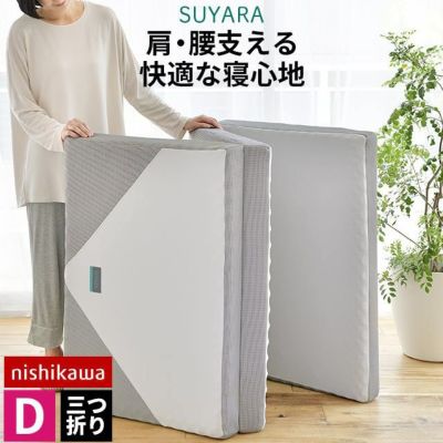 西川 SUYARA 丸巻きマットレス シングル 97×200cm 厚み9cm | こだわり