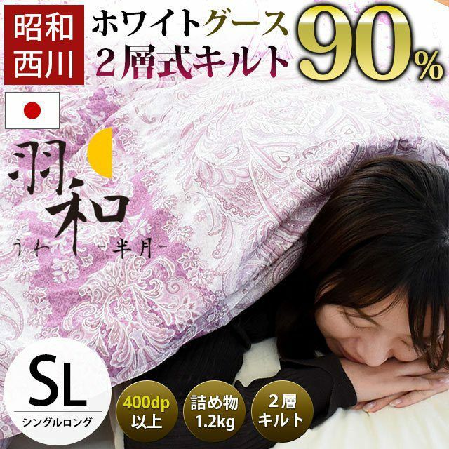 京都西川 ホワイト グース ダウン 二層式 羽毛布団 SL 羽毛布団 京都西川 ホワイト グース ダウン 二層式 羽毛布団 SL 羽毛布団