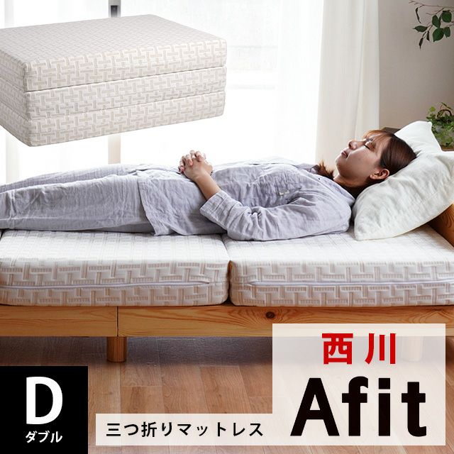 西川 Afit ダブル 三つ折り ベッドマットレス 折りたたみ 140×195cm 