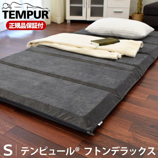 TEMPUR テンピュール フトンデラックス - 寝具