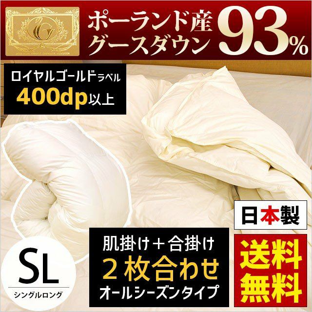 2枚合わせ羽毛布団 グースダウン93％/400dp 60超長綿 日本製 無地生成 ...