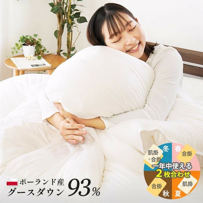 羽毛布団 2枚合わせ ポーランド産 グース ダウン93％ 1年中使える 