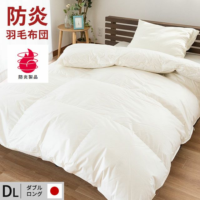 エコダウン使用】寒冷地仕様 羽毛布団 ダブル 190×210 ホテル仕様 甘く