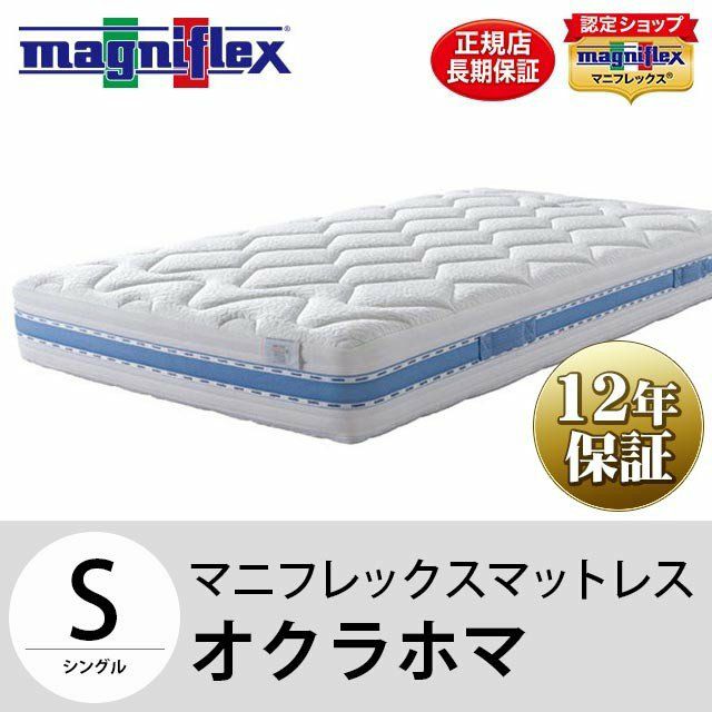 【最終値下げです‼】magniflex マニフレックス マットレススＳ☆９５ｃｍ