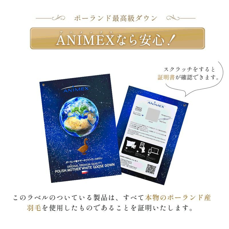 羽毛布団 マザーグース ダウン95% 440dp ポーランド産 シングル ANIMEX | ねごこち本舗 本店