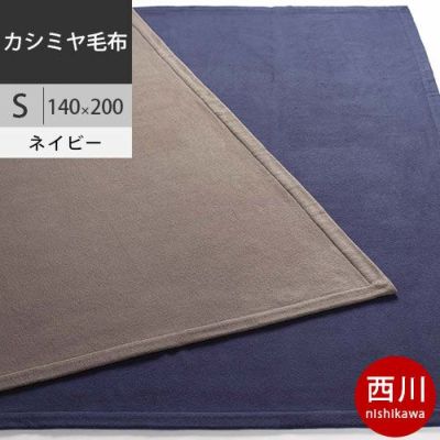 完売】カシミヤ毛布 シングル 140×200cm 軽量 調湿 日本製